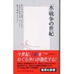 「水」戦争の世紀 集英社新書 / モード・バーロウ  〔新書〕