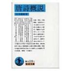 唐詩概説 岩波文庫 / 小川環樹  〔文庫〕