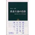 教養主義の没落 変わりゆくエリート学生文化 中公新書 / 竹内洋  〔新書〕