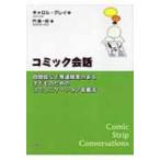 コミック会話 自閉症など発達障害のある子どものためのコミュニケーション支援法 / キャロル・グレイ  〔本