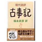 現代語訳　古事記 河出文庫 / 福永武彦  〔文庫〕