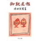 御馳走帖 中公文庫 改版 / 内田百間  〔文庫〕