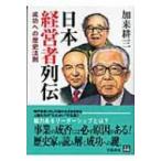 日本経営者列伝 成功への歴史法則 人物文庫 / 加来耕三  〔文庫〕