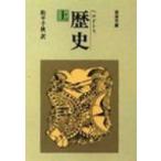 歴史 上 岩波文庫 改版 / ヘロドトス  〔文庫〕
