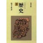 歴史 下 岩波文庫 改版 / ヘロドトス  〔文庫〕