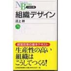 組織デザイン 日経文庫 / 沼上幹  〔新書〕