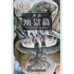 神曲 1 地獄篇 集英社文庫ヘリテージシリーズ / ダンテ・アリギエーリ  〔文庫〕