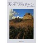 抄訳版　失われた時を求めて 2 集英社文庫 / マルセル・プルースト  〔文庫〕