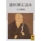 蓮如「御文」読本 講談社学術文庫 / 大谷暢順  〔文庫〕