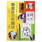アイデアで楽しさ広がる筆書きの年賀状 一字書から十二支まで / 矢島峰月  〔本〕