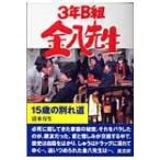 3年B組金八先生 25 15歳の別れ道 / 清水有生  〔本〕