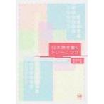 日本語を書くトレーニング / 野田尚史  〔本〕