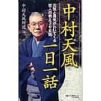 中村天風一日一話 元気と勇気がわいてくる哲人の教え366話 / 中村天風  〔新書〕