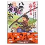 八雲国の大合戦 大あばれ山賊小太郎 / 那須正幹  〔本〕