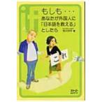 もしも…あなたが外国人に「日本語を教える」としたら クロスカルチャーライブラリー / 荒川洋平  〔本〕