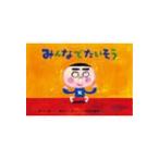 みんなでたいそう ことばとからだであそぼう! かみしばい2・3歳児のふれあいあ / 新沢としひこ  〔絵本〕