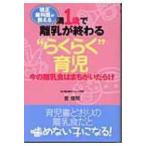 矯正歯科医が教える満1歳で離乳が終わる“らくらく”育児 今の離乳食はまちがいだらけ / 金俊煕  〔本〕