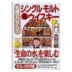 知識ゼロからのシングル・モルト & ウイスキー入門 幻冬舎実用書 / 古谷三敏 フルヤミツトシ  〔本〕