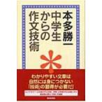 中学生からの作文技術 朝日選書 / 本多勝一  〔全集・双書〕