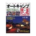 いますぐ使えるオートキャンプ完全マニュアル / 太田潤  〔本〕