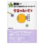星新一ちょっと長めのショートショート 1 宇宙のあいさつ / 星新一 ホシシンイチ  〔全集・双書〕