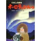オーロラのひみつ わたしの研究 / 上出洋介  〔全集・双書〕