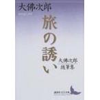 旅の誘い 大仏次郎随筆集 講談社文芸文庫 / 大佛次郎 オサラギジロウ  〔文庫〕