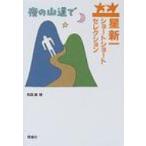 星新一ショートショートセレクション 8 夜の山道で / 星新一 ホシシンイチ  〔全集・双書〕