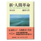 新・人間革命 第12巻 池田大作／著 創価学会の本 - 最安値・価格比較