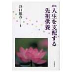 人生を支配する先祖供養 / 谷口雅春  〔本〕