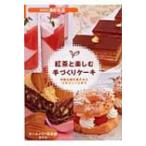 紅茶と楽しむ手づくりケーキ 手軽な焼き菓子からミルフィーユまで SERIES食彩生活 / ホームメイド協会  〔全集