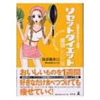 リセットダイエット成功レシピ集 覚悟を決めて1週間! / 篠塚蘭美以  〔本〕