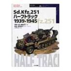 Sd.Kfz.251ハーフトラック1939‐1945 オスプレイ・ミリタリー・シリーズ / ブルース・カルバー  〔本〕