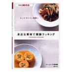 Yahoo! Yahoo!ショッピング(ヤフー ショッピング)身近な素材で薬膳クッキング もっとキレイに健康に SERIES食彩生活 / ホームメイド協会  〔全集・双書〕