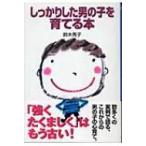 しっかりした男の子を育てる本 / 鈴木秀子  〔本〕
