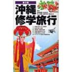 沖縄修学旅行 / 新崎盛暉  〔本〕