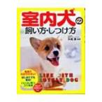 室内犬の飼い方・しつけ方 / 矢崎潤  〔本〕