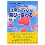 「ソフロロジー」なら出産の不安が喜びに変わる フランス発の超・出産法 / 松永昭  〔本〕