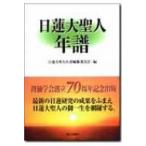 日蓮大聖人年譜 / 日蓮大聖人年譜編集委員会  〔本〕