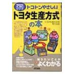 トコトンやさしいトヨタ生産方式の本 B & Tブックス / トヨタ生産方式を考える会  〔本〕