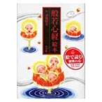 般若心経絵本 / 諸橋精光  〔本〕