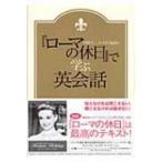 『ローマの休日』で学ぶ英会話 / 村川義郎  〔本〕