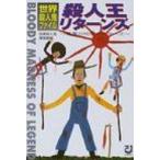 殺人王リターンズ 世界殺人鬼ファイル　悪魔の呪呪マーダー 21世紀BOX / 目黒殺人鬼博物館  〔本〕