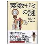 素数ゼミの謎 / 吉村仁  〔本〕