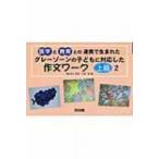 グレーゾーンの子どもに対応した作文ワーク　上級編