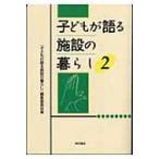 子どもが語る施設の暮らし 2 / 『子どもが語る施設の暮らし』編集委員会  〔本〕