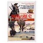 海賊の歴史 カリブ海、地中海から、アジアの海まで 「知の再発見」双書 / フィリップ・ジャカン  〔全集・双