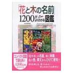 「花と木の名前」1200がよくわかる図鑑 / 阿武恒夫  〔本〕