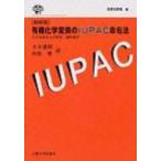 有機化学変換のIUPAC命名法 その名称および記号・線形表示 / 日本化学会 〔本〕