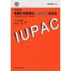 有機化学変換のIUPAC命名法 その名称および記号・線形表示 / 日本化学会  〔本〕